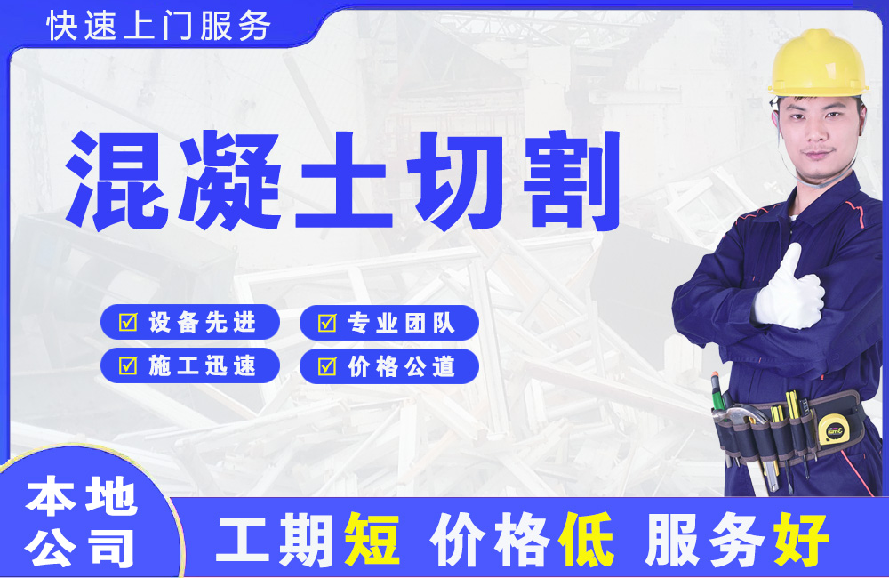 兵团混凝土切割