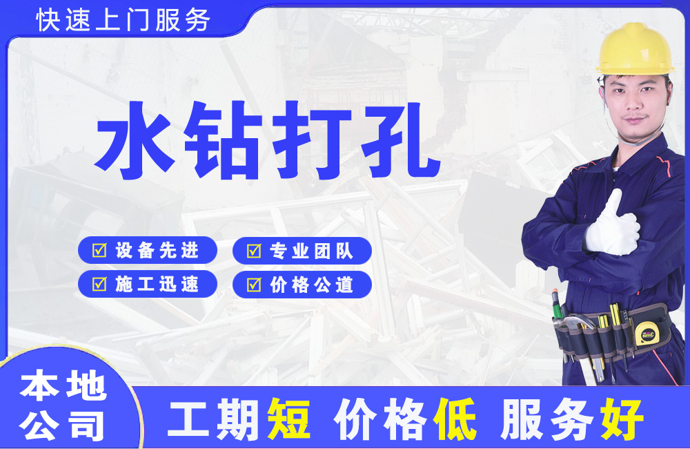 兵团水钻打孔